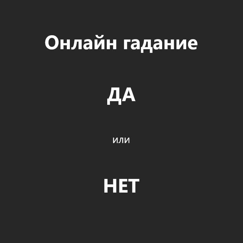 Да или нет - Онлайн гадание