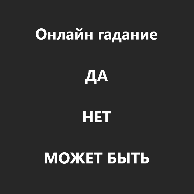 Да Нет или Может быть - Онлайн гадание