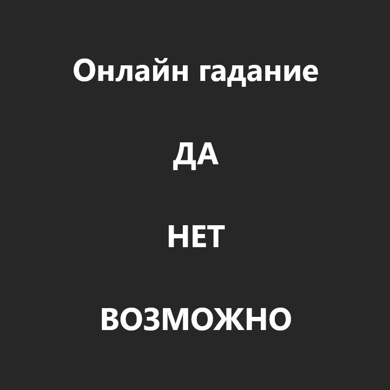 Да Нет или Возможно - Онлайн гадание